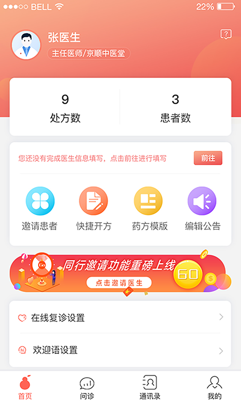 北京好中医v2.0.2截图1