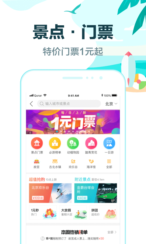 去哪儿旅行v9.0.11截图5