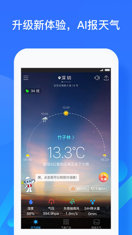 深圳天气v5.4.10截图1