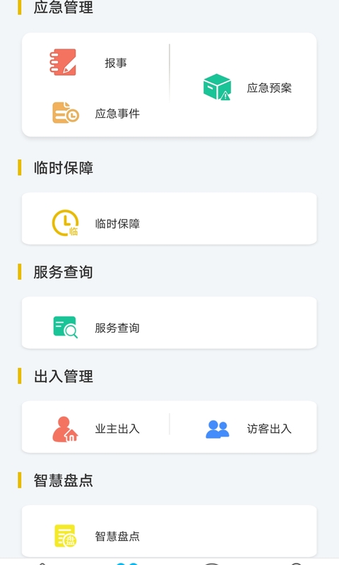 物业金服v6.1.5截图5