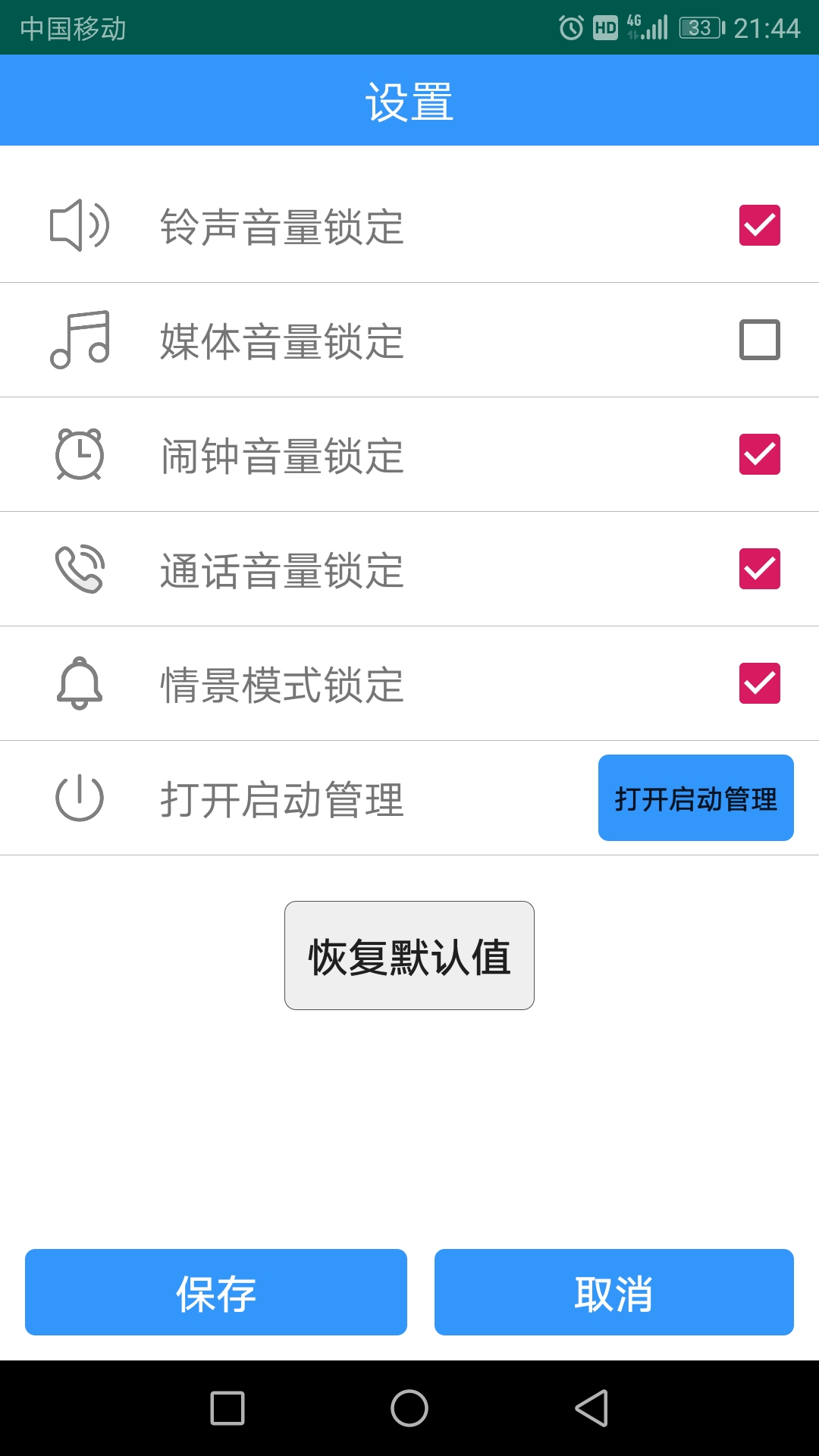 固定音量锁截图4