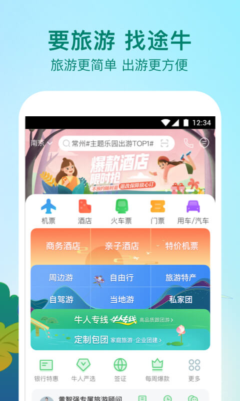 途牛旅游v10.29.0截图1