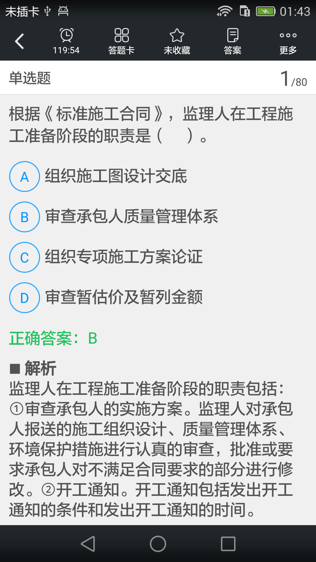 监理工程师考试题库截图3