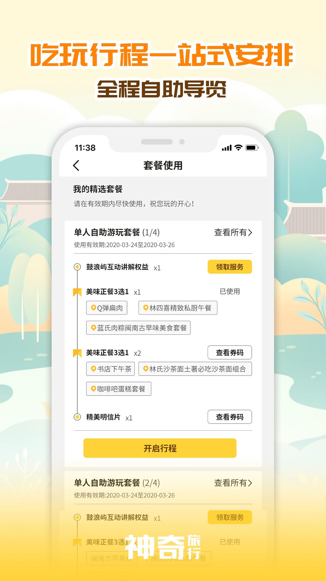 神奇旅行v3.0.0截图3