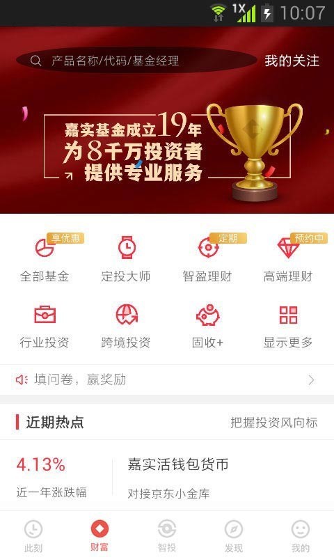 嘉实理财嘉v7.0.2截图3