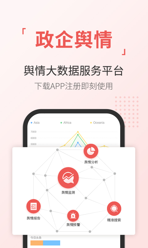 舆情通v3.5.17截图1