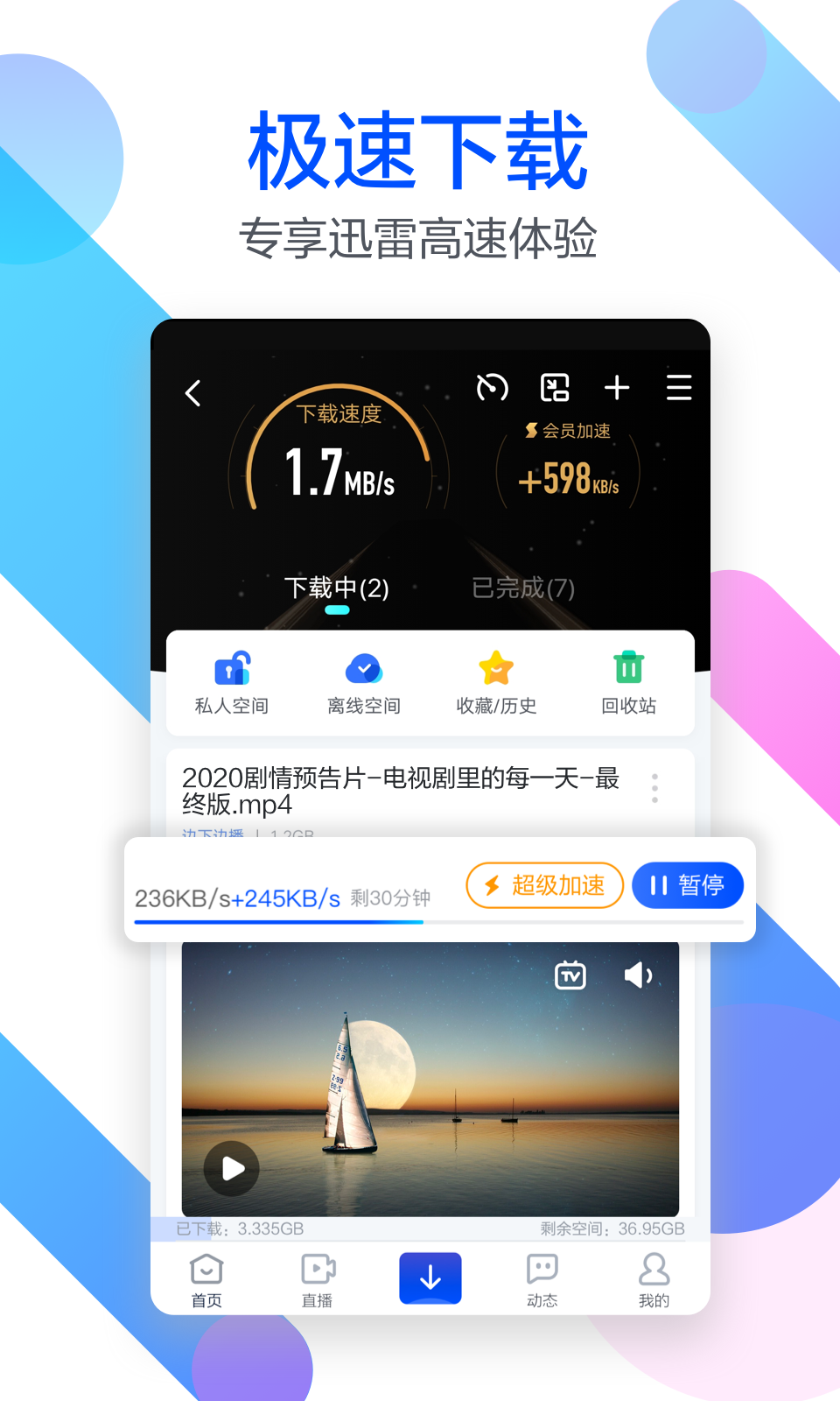 迅雷v6.29.2.7050截图1