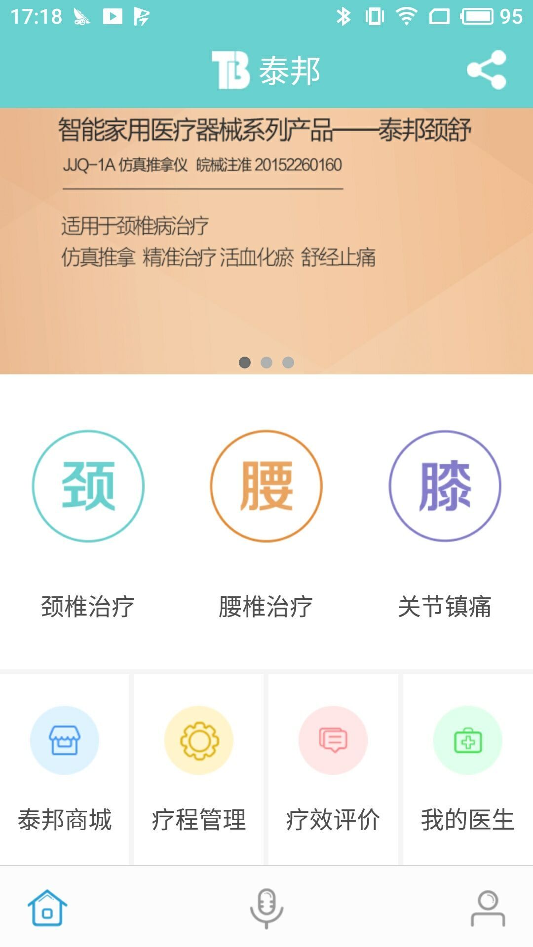 泰邦健康管家v1.3.1001截图1