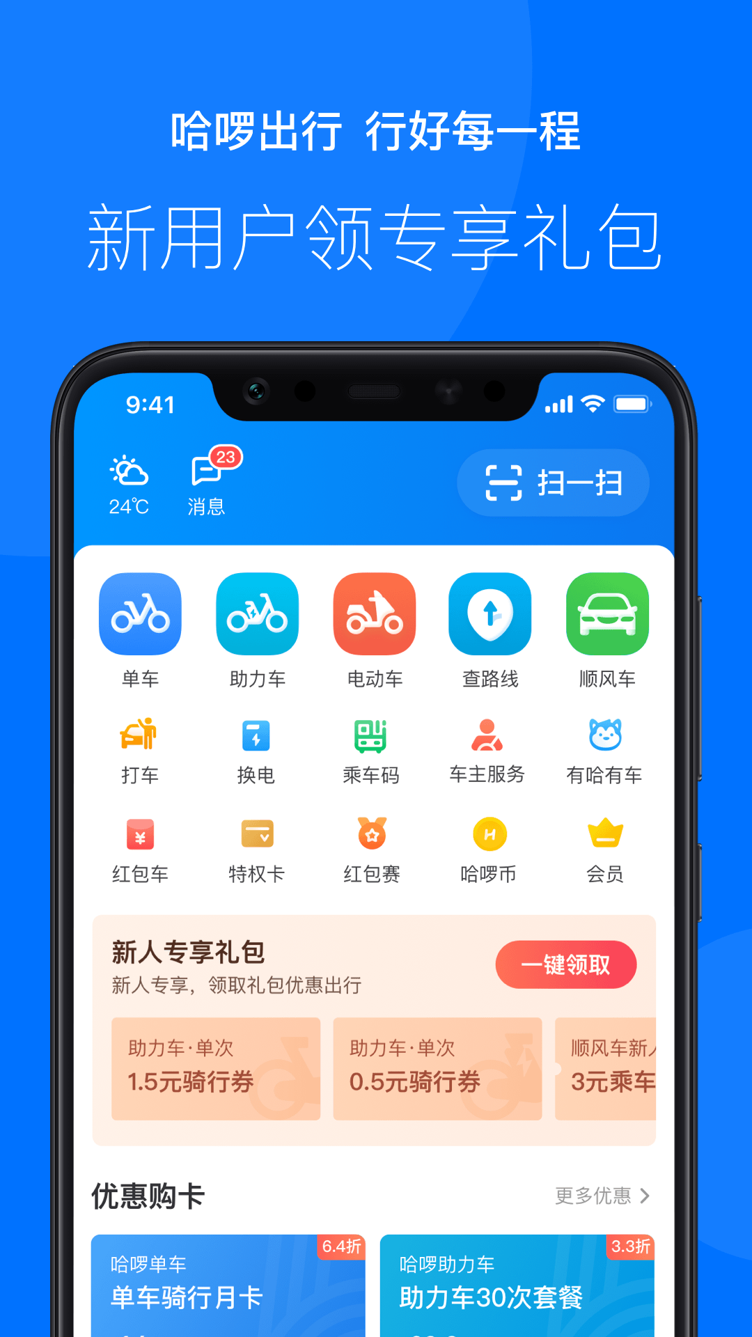 哈啰出行v5.49.0截图1