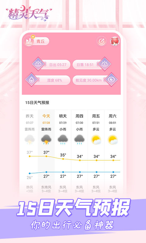 精灵天气v1.0.0截图5