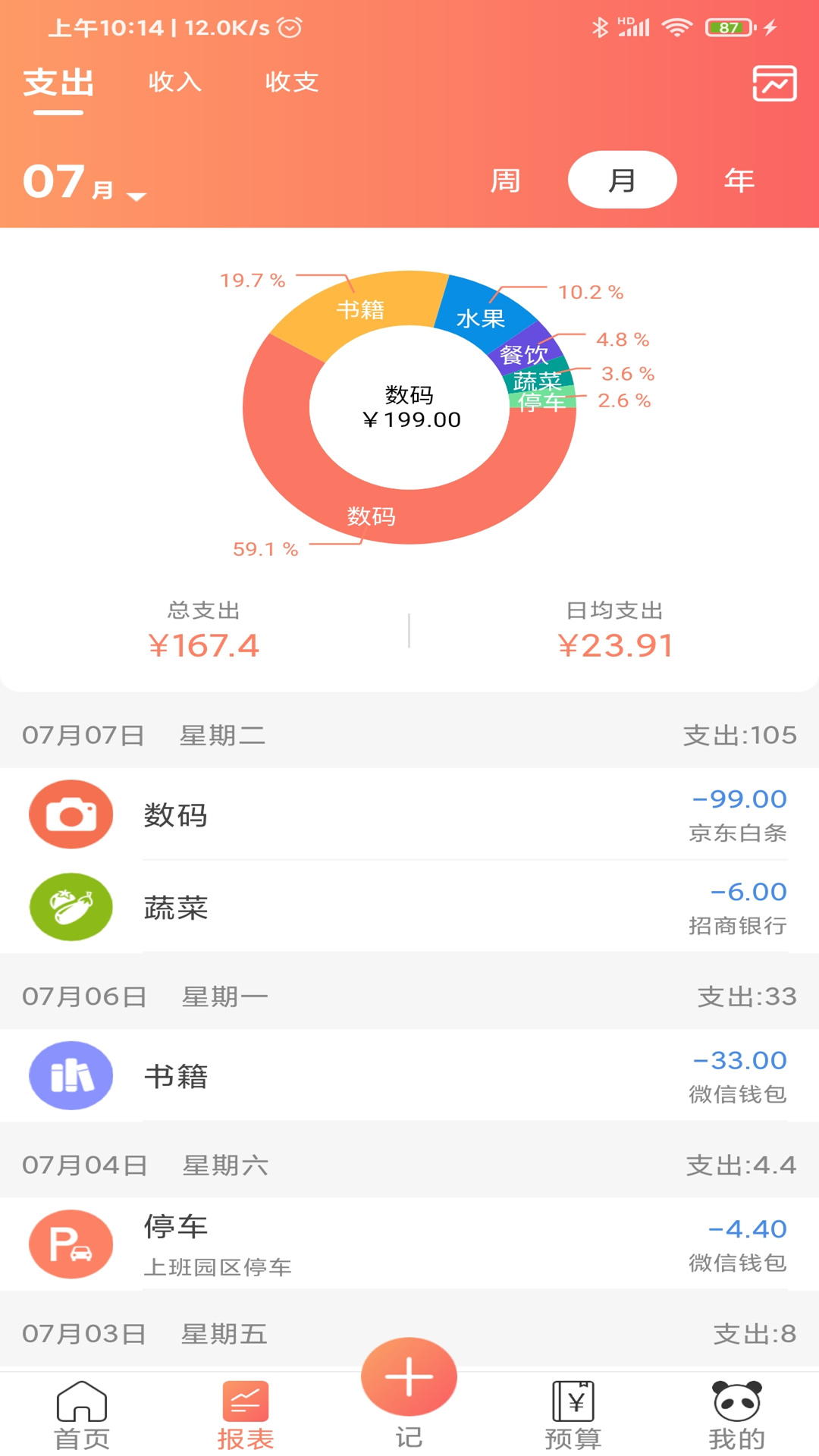 熊猫记账v1.0.5.6截图2