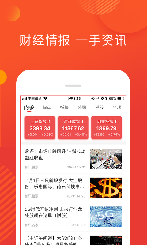 和讯财道v2.7.1截图2