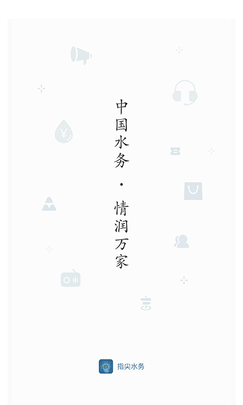 指尖水务v1.3.0截图1