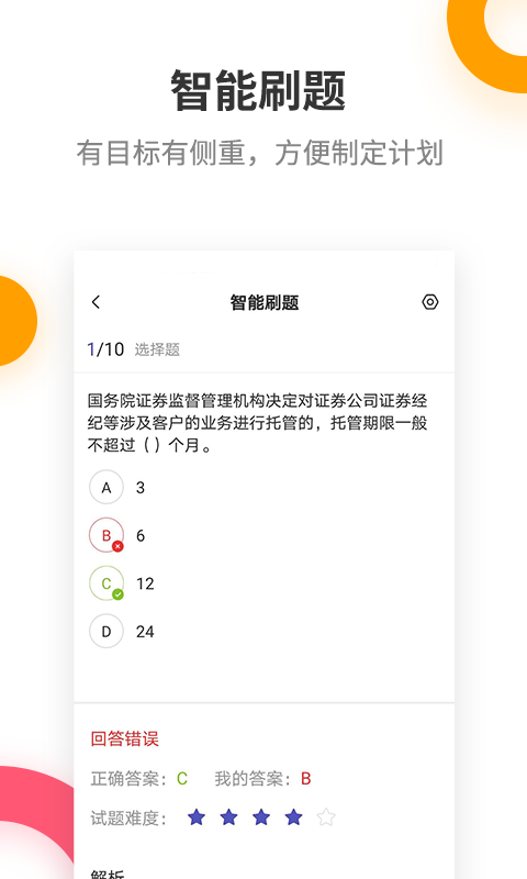 证券从业考试提分王v2.5.8截图4