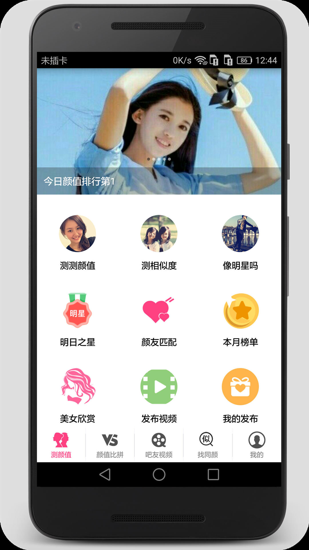 测测颜值吧v5.7.1截图1