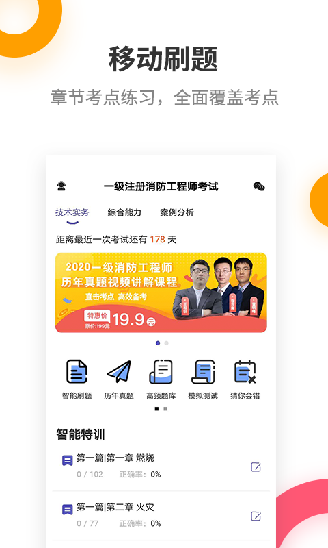 注册消防工程师题库v2.5.8.1截图1