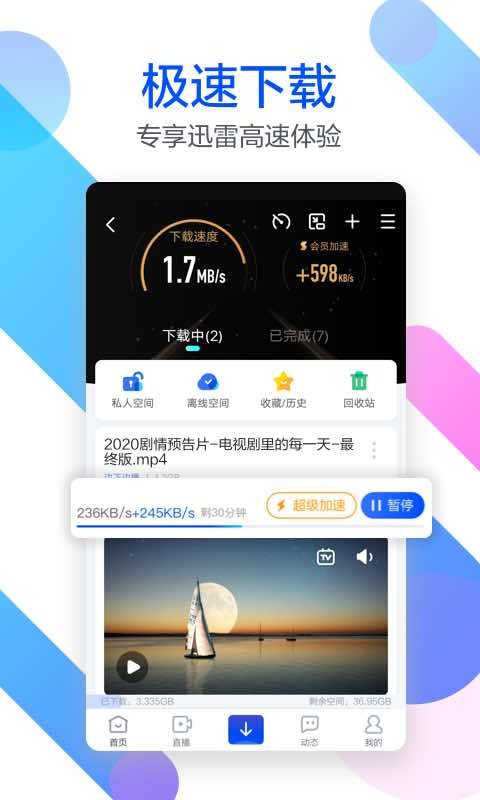 迅雷v6.30.2.7060截图1