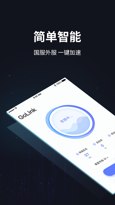 GoLink加速器v1.9.7截图2