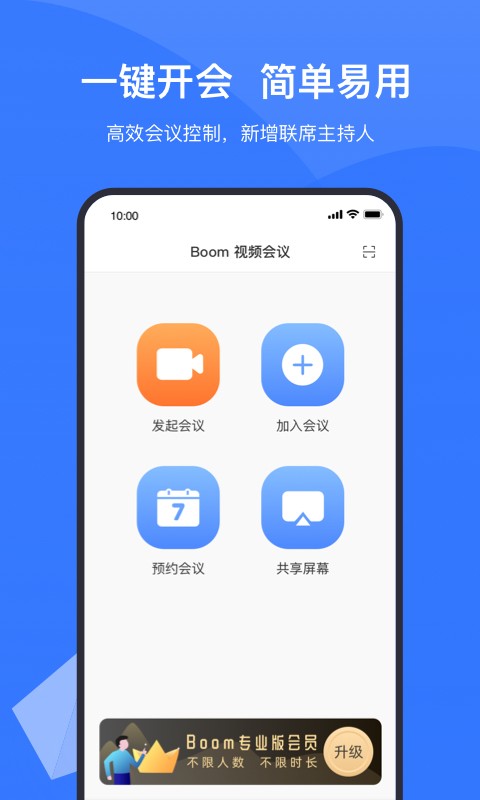 Boom视频会议v1.2.0截图1