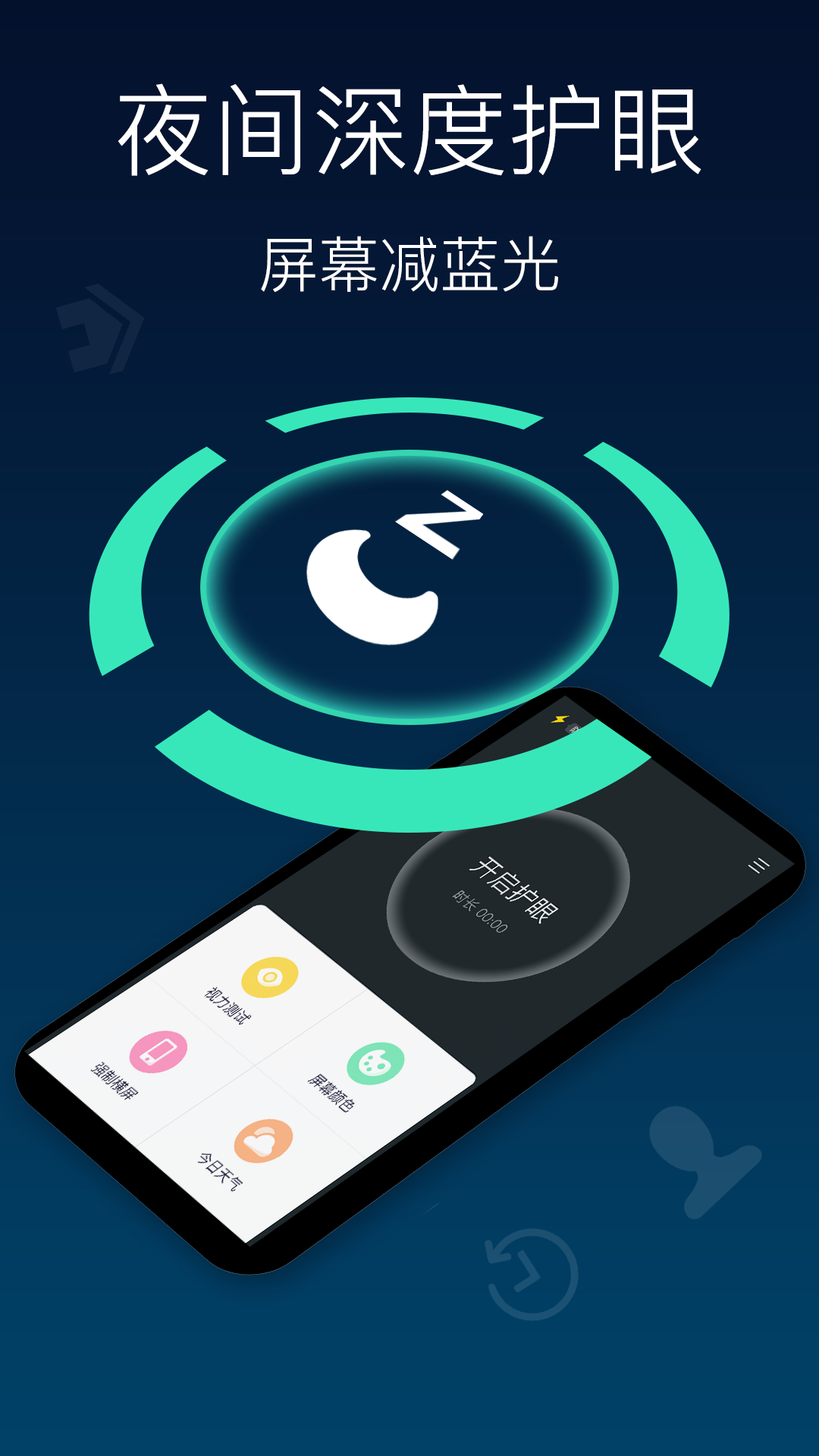 夜间模式护眼宝截图1