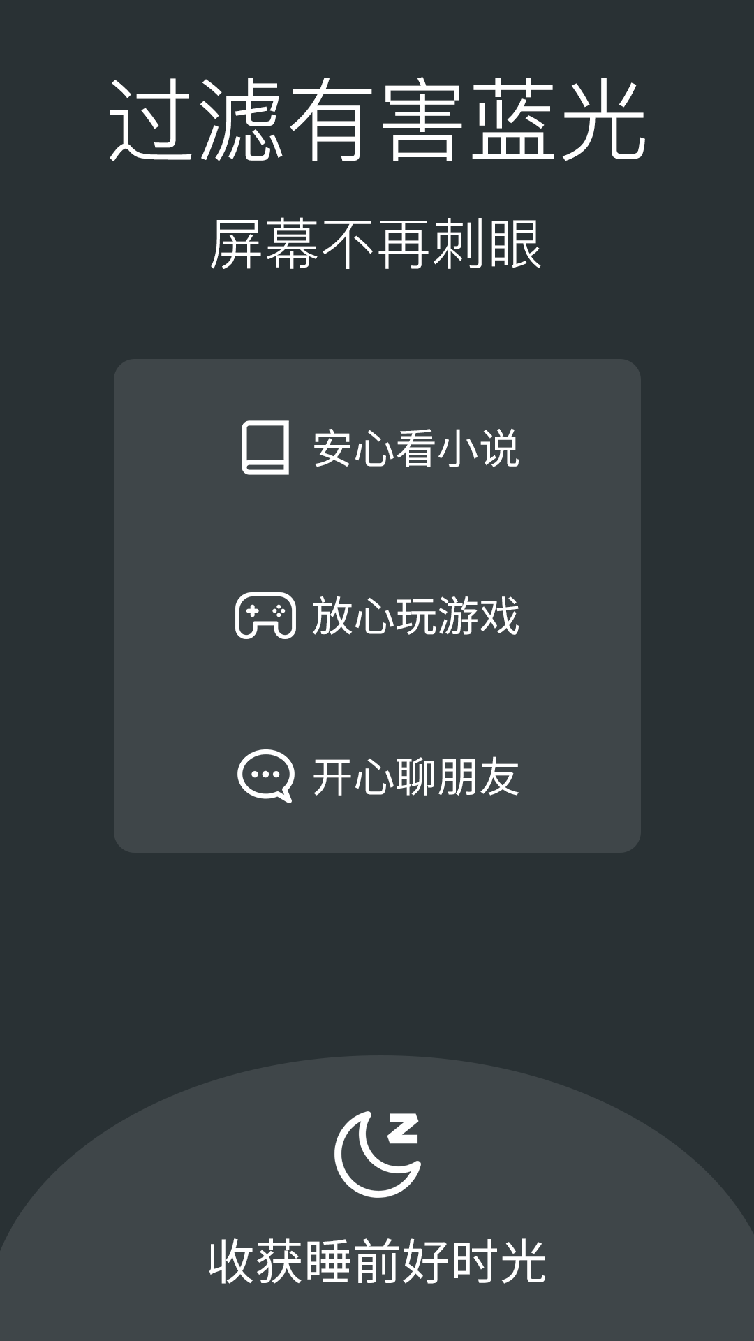 夜间模式护眼宝截图4