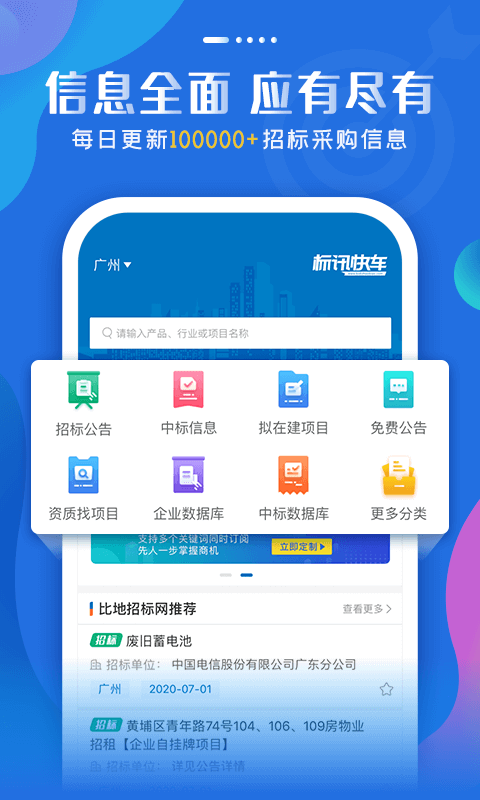 标讯快车v3.3.5截图1