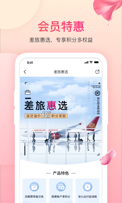 吉祥航空v6.1.0截图4