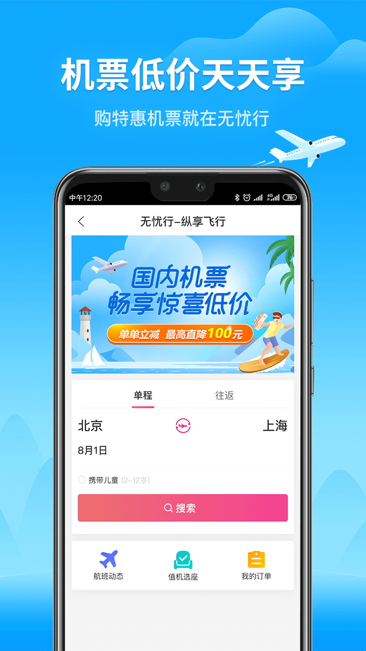 无忧行v6.5.3截图4