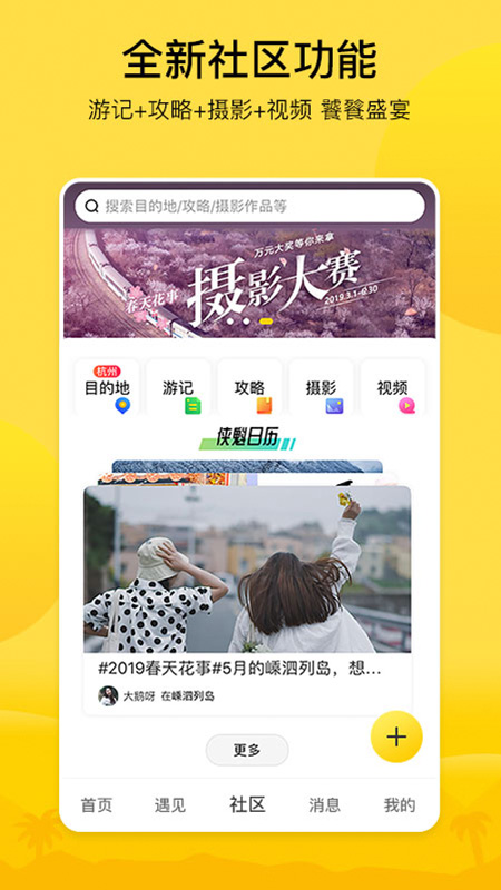 游侠客旅行v6.8.6截图3