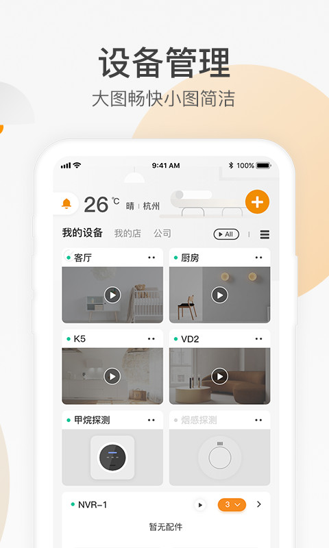 乐橙v5.3.0.0820截图2