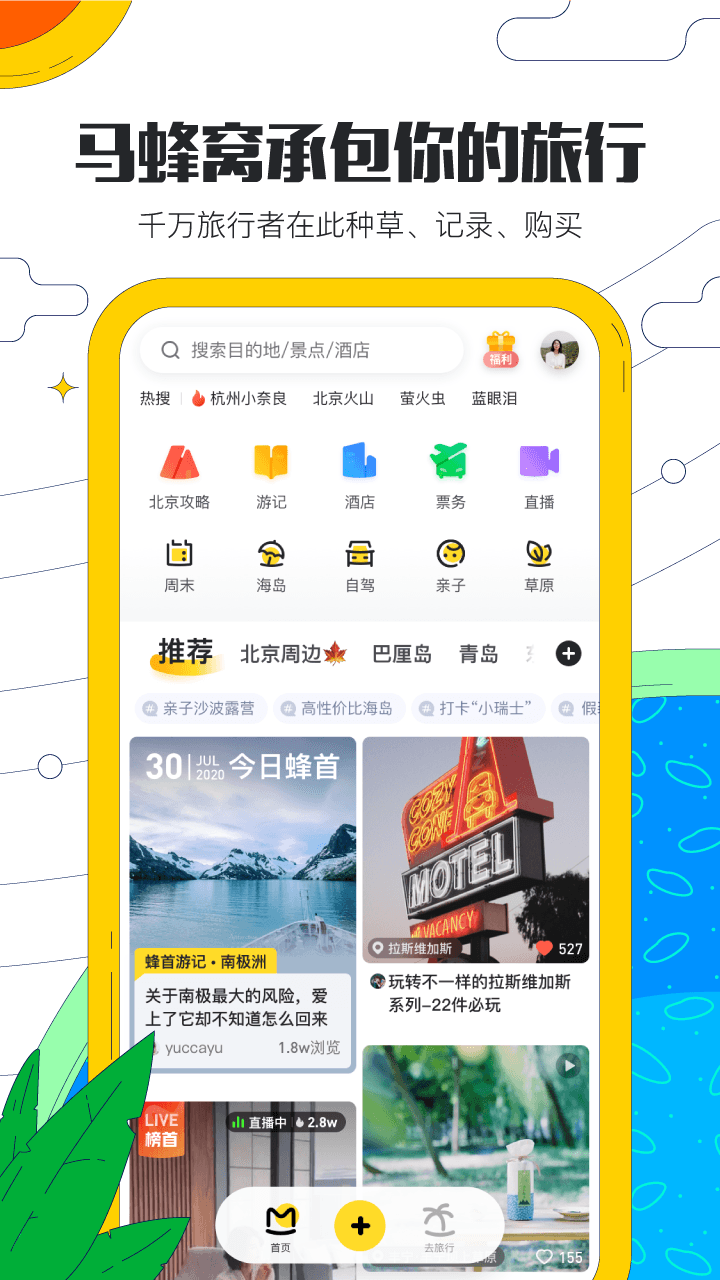 马蜂窝旅游v10.2.2截图1