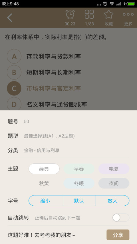 初级金融经济师总题库截图4