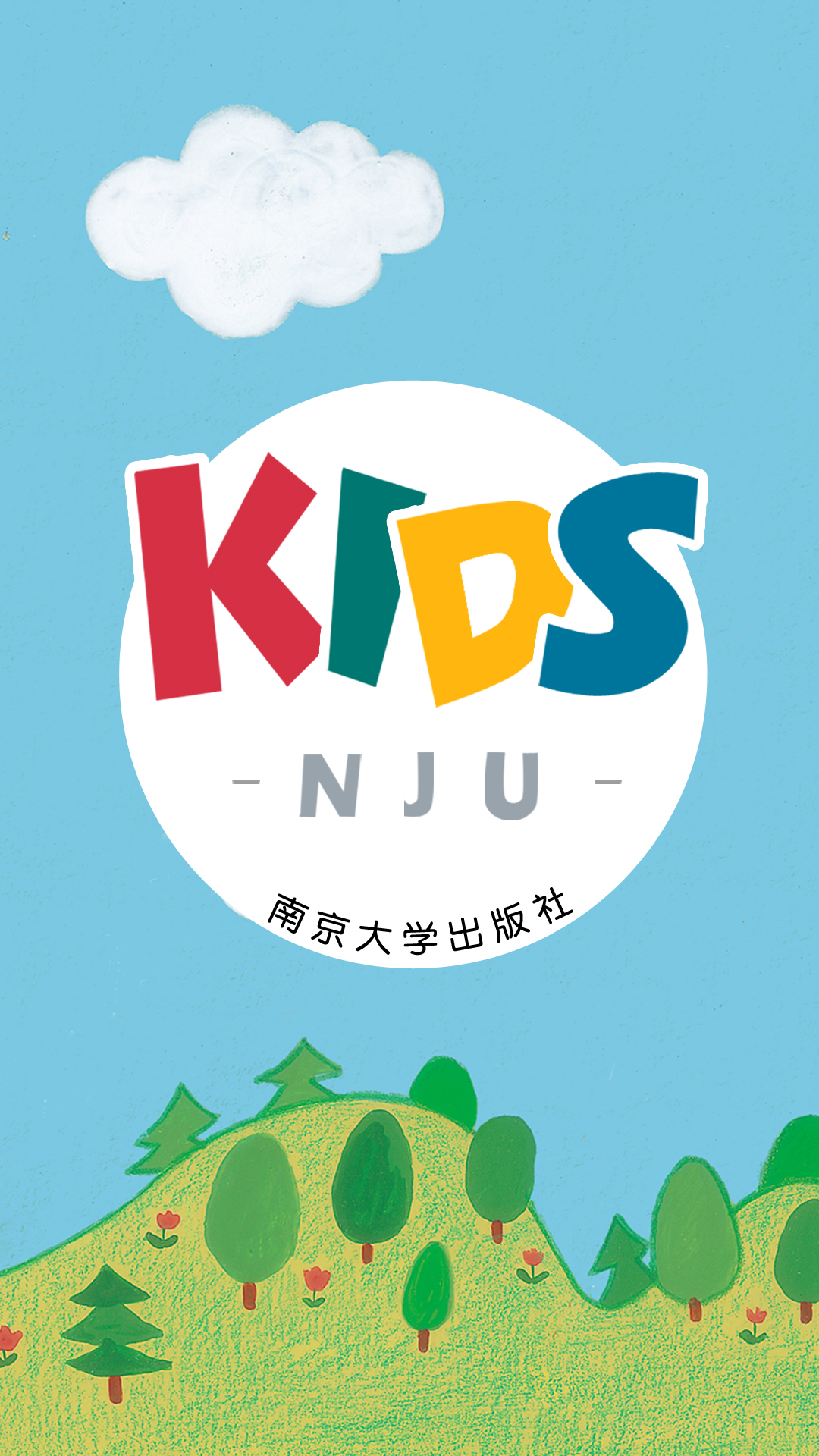 南大社KIDS截图1