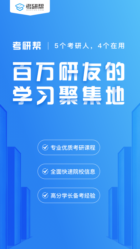 考研帮v3.6.9截图1