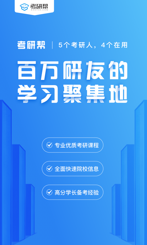 考研帮v3.7.0截图1