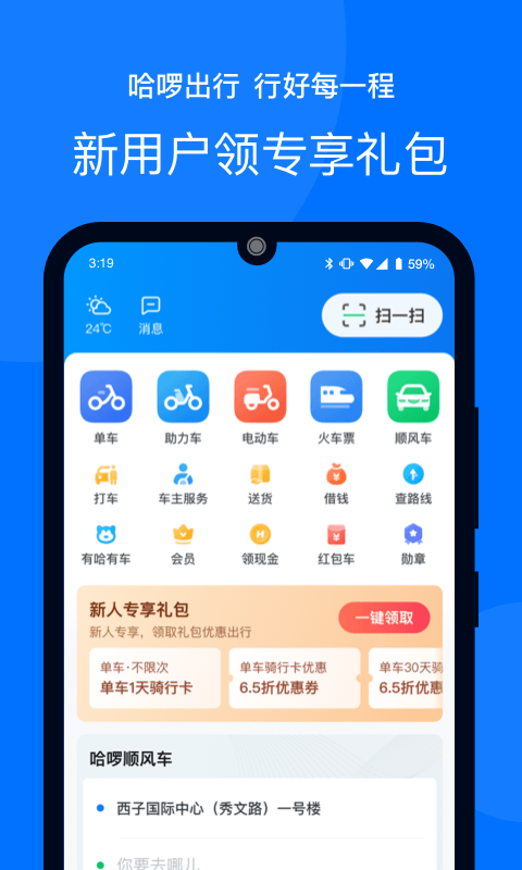 哈啰出行v5.51.0截图1