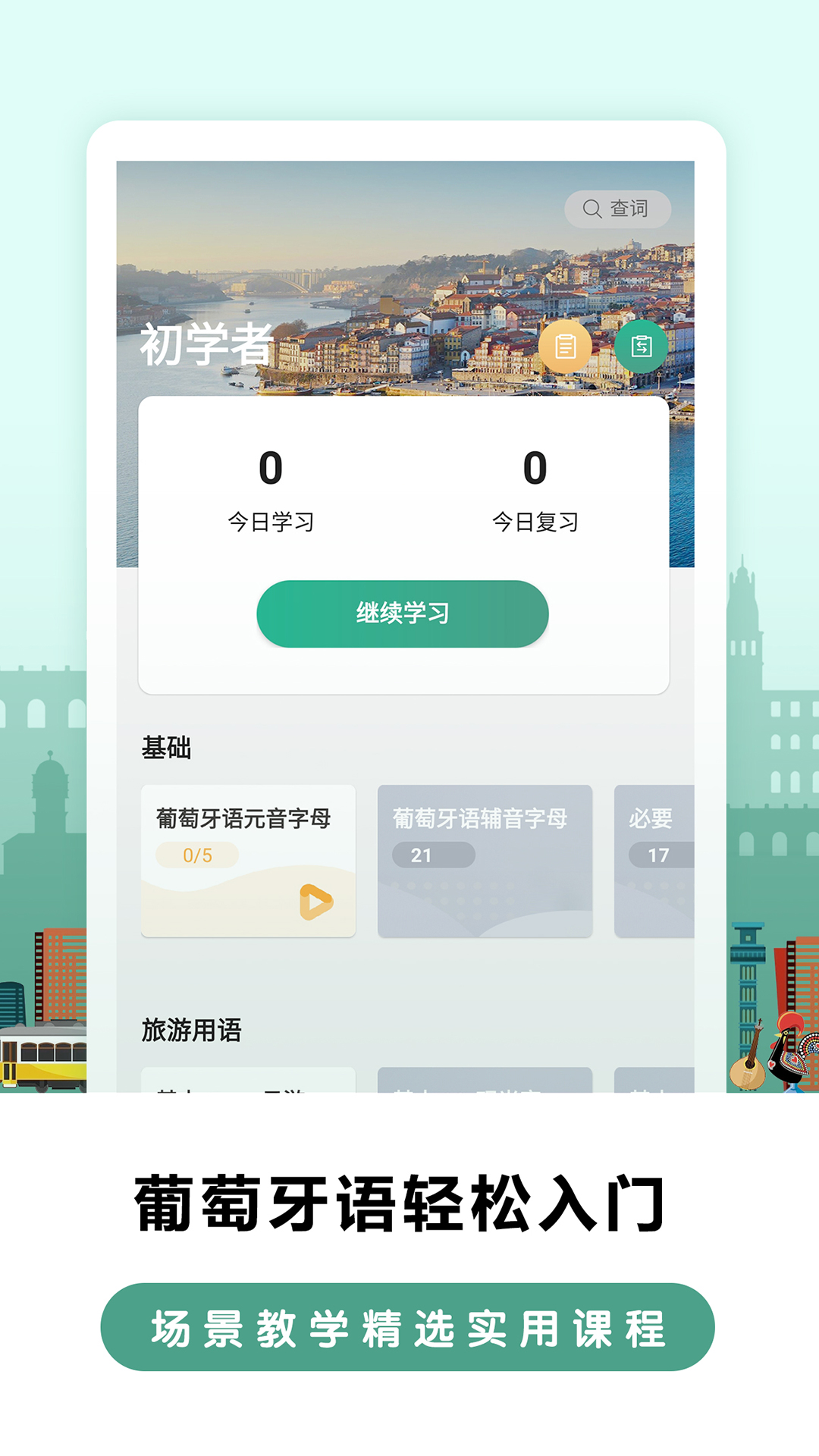 莱特葡萄牙语背单词v1.0.3截图1