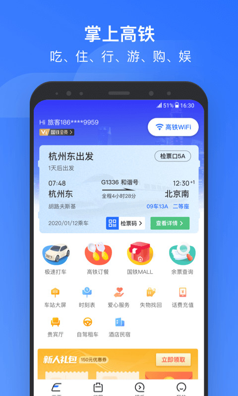 掌上高铁v3.0.9截图1