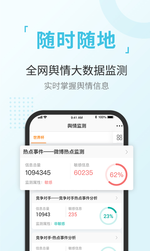 舆情通v3.5.18截图2