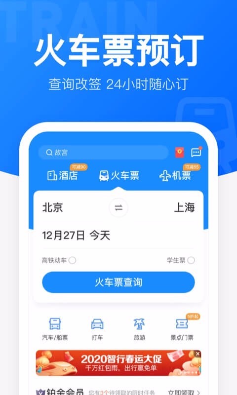 智行火车票12306高铁抢票v9.3.8截图1