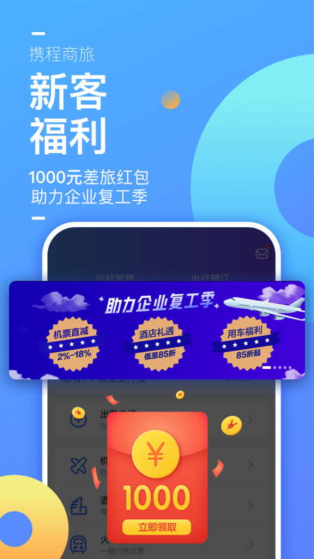 携程企业商旅v7.74.0截图1