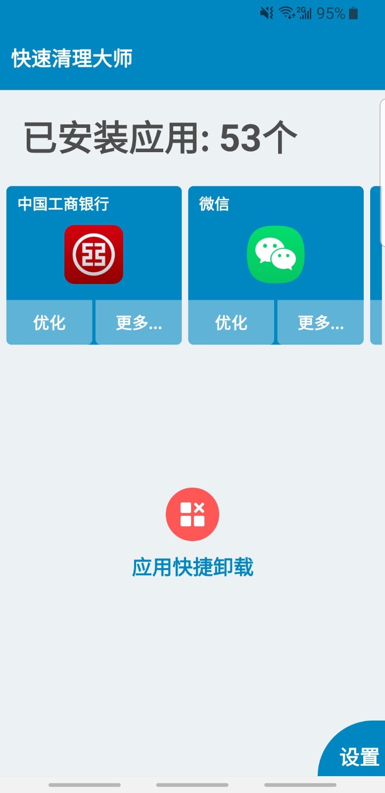 快速清理大师截图2