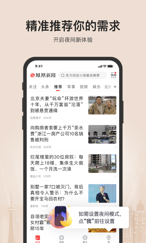凤凰新闻v7.11.0截图1
