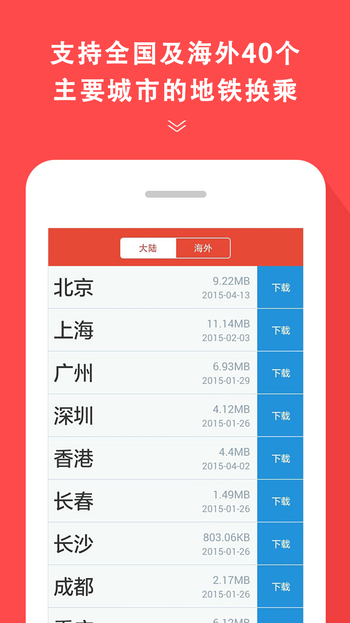 地铁通v4.2.5截图1