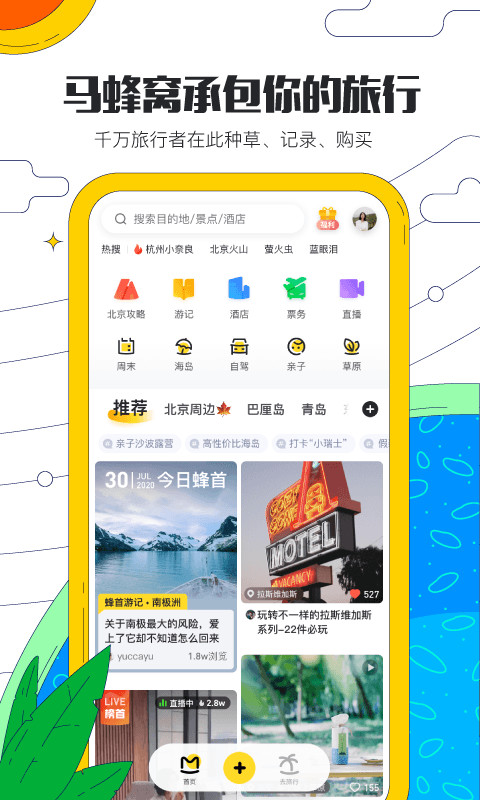 马蜂窝旅游v10.2.5截图1