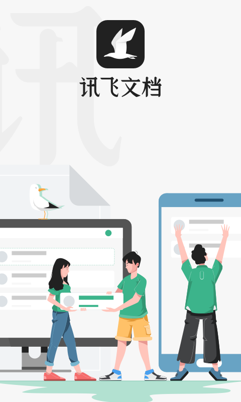 讯飞文档v1.0.1006截图1