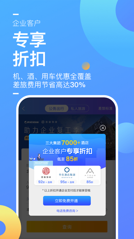 携程企业商旅v7.74.0截图3