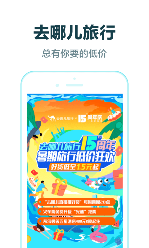 去哪儿旅行v9.1.0截图1