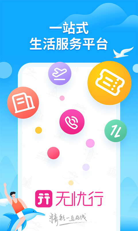 无忧行v6.5.5截图1