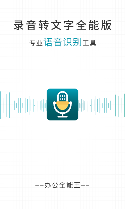 录音转文字全能版截图1